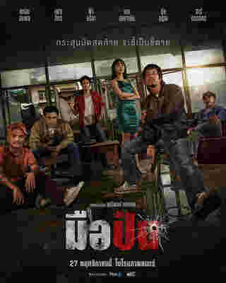 หนัง มือปืน (The Last Shot) โปสเตอร์