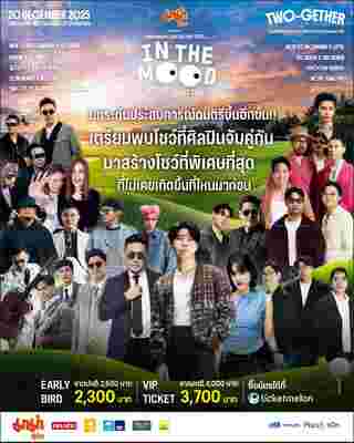 คอนเสิร์ต 2025 คอนเสิร์ต 2568