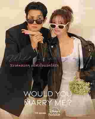 Would You Marry Me ซีรีส์เกาหลี