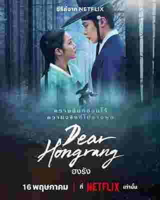 Dear Hongrang ซีรีส์เกาหลี Netflix