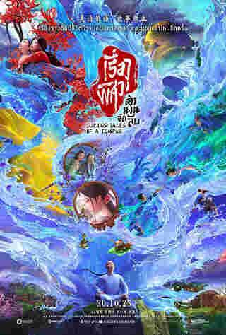 หนัง Curious Tales of a Temple เรื่องพิศวงตำนานลึกลับ