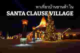 Santa Clause Village