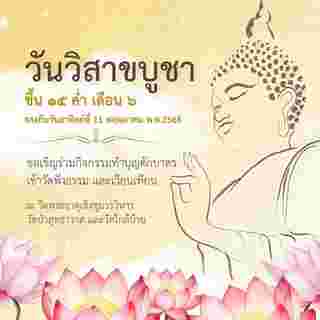 วัดป่าสุทธาวาส และวัดพระธาตุเชิงชุมวรวิหาร วันวิสาขบูชา 2568