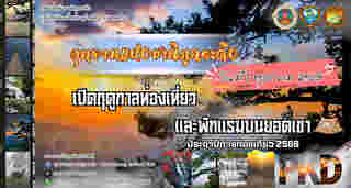 ภูกระดึง 2568 เปิดวันไหน