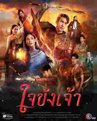 ใจขังเจ้า นักแสดง