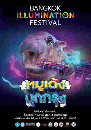 Bangkok Illumination Festival 2024 หมูเด้ง จัดวันไหน