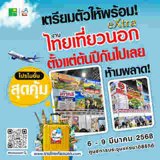 งานไทยเที่ยวนอก eXtra