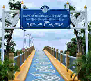 สะพานรักษ์ทะเล กรุงเทพ