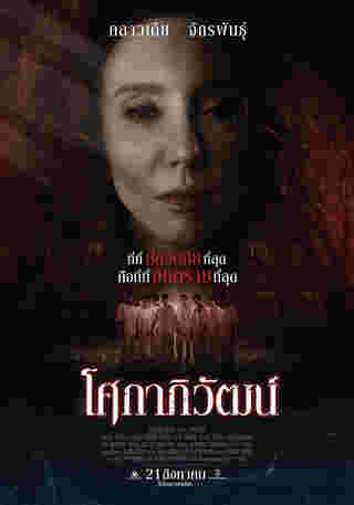 ภาพโปสเตอร์หนัง โศกาภิวัฒน์ แสดงคลาวเดีย จักรพันธุ์ ในบทแม่จิตวิปริต