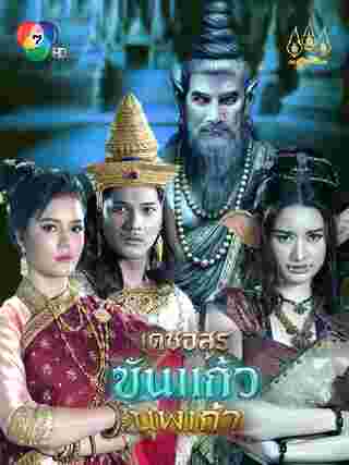 เดชอสูรขันแก้วนพเก้า เรื่องย่อ