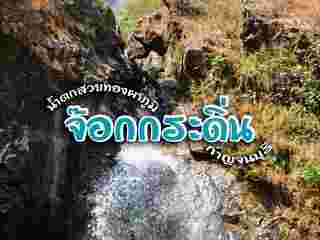 น้ำตกจ๊อกกระดิ่น อุทยานแห่งชาติทองผาภูมิ จ. กาญจนบุรี