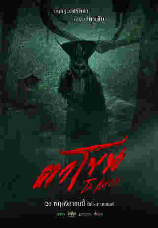 หนัง ตาโขน The Cursed Mask (2025) โปสเตอร์
