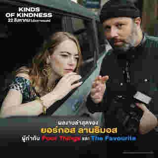 Kinds of Kindness หนังใหม่ เอมมา สโตน