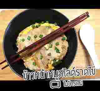 ข้าวหน้าหมูสไลซ์ราดไข่