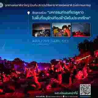 Dark Sky Star Party ลงทะเบียน
