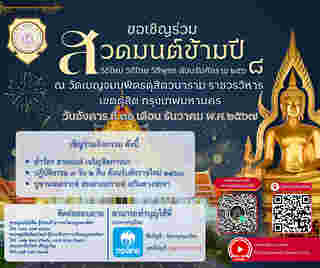 สวดมนต์ข้ามปี 2568 วัดเบญจมบพิตรดุสิตวนาราม กรุงเทพฯ