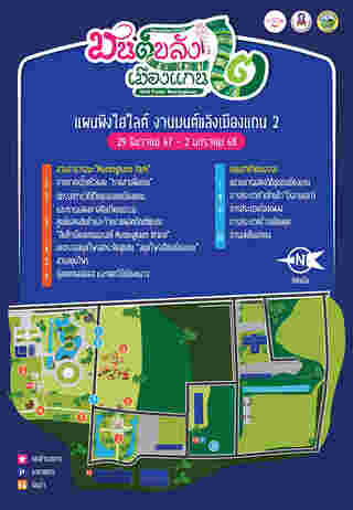 แผนผังงานมนต์ขลังเมืองแกน ครั้งที่ 2