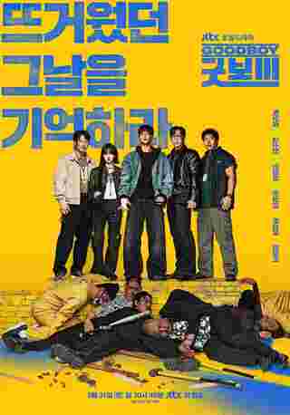 Good Boy ซีรีส์เกาหลี