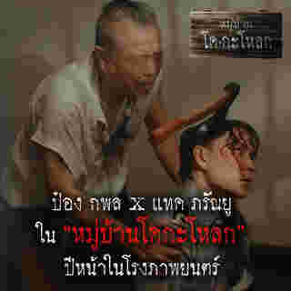 หมู่บ้านโคกะโหลก เผยโฉมนักแสดงนำ ป๋อง กพล และ แทค ภรัณยู