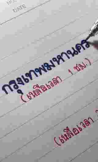 คัดลายมือ