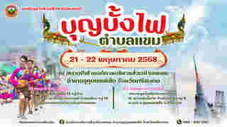 งานประเพณีบุญบั้งไฟ 2568 ศรีสะเกษ
