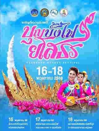 งานประเพณีบุญบั้งไฟ 2568 จังหวัดยโสธร