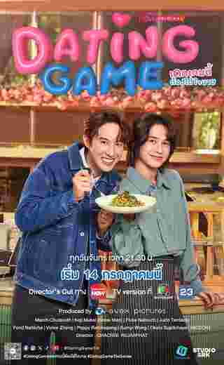 Dating Game เดทเกมนี้ต้องได้ใจนาย ซีรีส์วาย