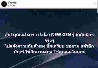 เปิดเบาะแส ข่าวแม่ดาราโกงเงินขายกล้อง