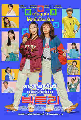 Victory สาวสายแด๊นซ์เชียร์วี๊ดบึ้ม หนังเกาหลี 2024