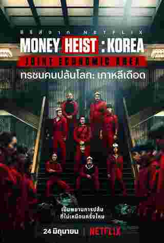 Money Heist Korea Joint Economic Area ทรชนคนปล้นโลก เกาหลีเดือด