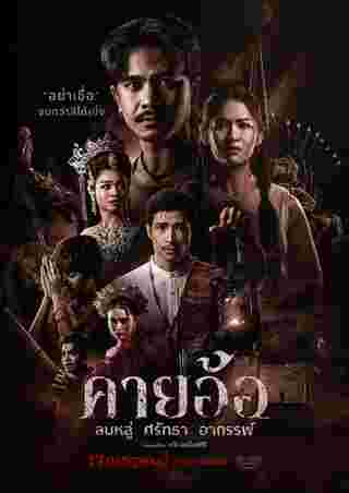 โปสเตอร์หนังคายอ้อ หนังผีไทยแนวหมอลำที่เล่าเรื่องพิธีกรรมและความเชื่อในวงการหมอลำ