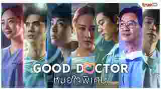 Good Doctor หมอใจพิเศษ