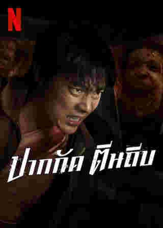 ปากกัด ตีนถีบ หนังซอมบี้ หมาก ปริญ นำแสดง