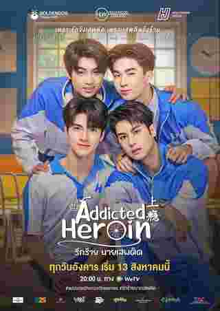 รักร้ายนายเสพติด Addicted Heroin