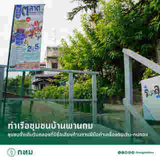 เส้นทางล่องเรือ ล่องเรือฟรี สัมผัสเสน่ห์บางลำพู