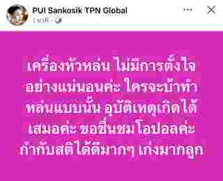 โอปอล สุชาตา ชฎาหลุด ตั้งใจไหม แม่ปุ้ย TPN ตอบให้แล้ว