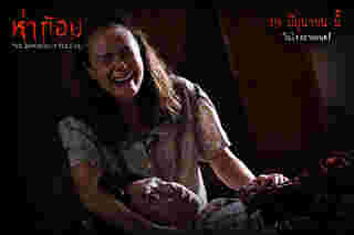 ภาพนักแสดง หนังห่าก้อม หนังผีไทยสุดหลอน