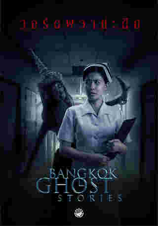 ผีนางรำ Bangkok Ghost Stories วอร์ดผวากะดึก