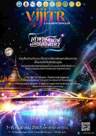 งานวิจิตร 5 ภาค พิษณุโลก