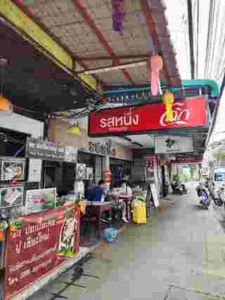 รสหนึ่ง ก๋วยเตี๋ยวเสวยลูกชิ้นปลาเชียงใหม่