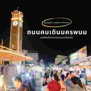 ถนนคนเดินนครพนม