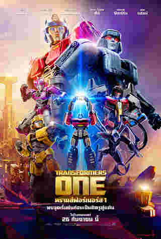 Transformers One ทรานส์ฟอร์เมอร์ส 1