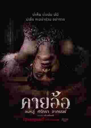 โปสเตอร์หนังคายอ้อ หนังผีไทยแนวหมอลำที่เล่าเรื่องพิธีกรรมและความเชื่อในวงการหมอลำ