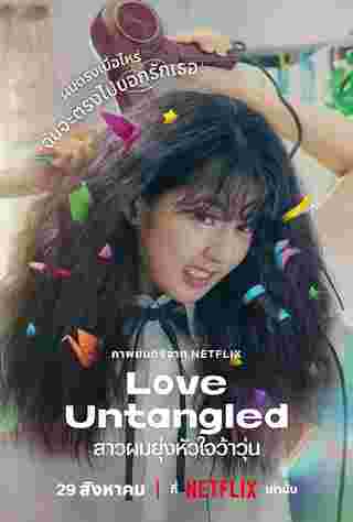 โปสเตอร์ Love Untangled หนังเกาหลีโรแมนติก Netflix นำแสดงโดย ชินอึนซู กงมยอง หนังเกาหลี