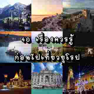 เที่ยวยุโรป