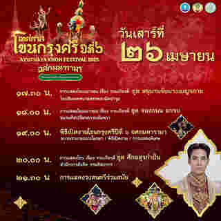 เทศกาลโขนกรุงศรี 2568 อยุธยา กำหนดการแสดง