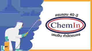 บริษัทกำจัดแมลง Chemin