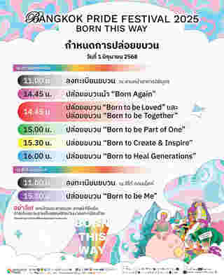 Bangkok Pride Festival 2025 กำหนดการปล่อบขบวน