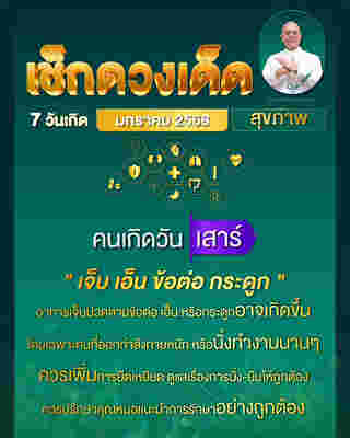 ดูดวงสุขภาพ เดือนมกราคม 2568 ของคน 7 วันเกิด กับซินแสเป็นหนึ่ง