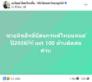 บอสณวัฒน์ ประกาศขายลิขสิทธิ์ มิสแกรนด์ ไทยแลนด์ 2026 ราคา net 100 ล้าน